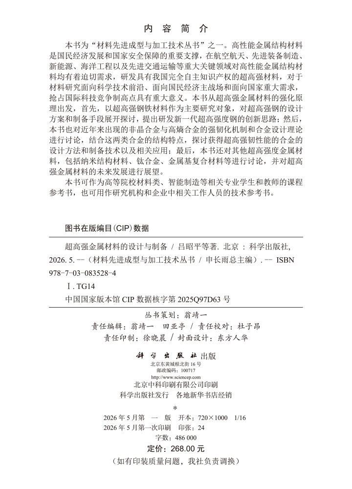 超高强金属材料的设计与制备
