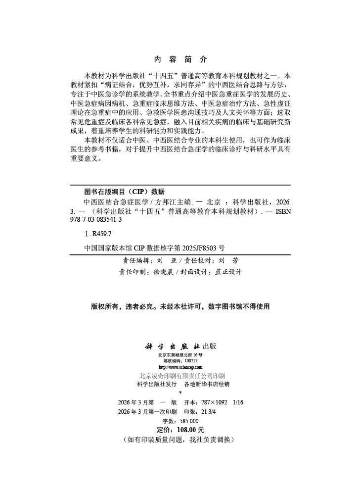 中西医结合急症医学