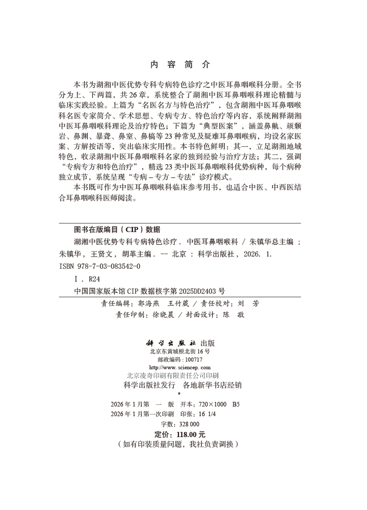 湖湘中医优势专科专病特色诊疗·中医耳鼻咽喉科