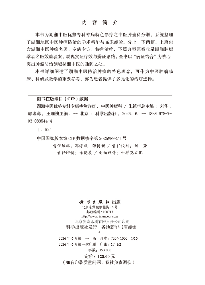 湖湘中医优势专科专病特色诊疗·中医肿瘤科