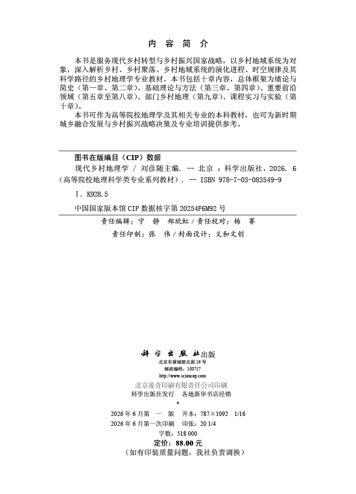 现代乡村地理学