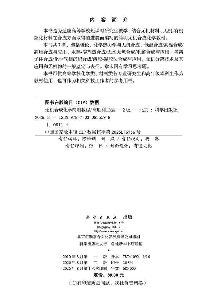 无机合成化学简明教程（第二版）