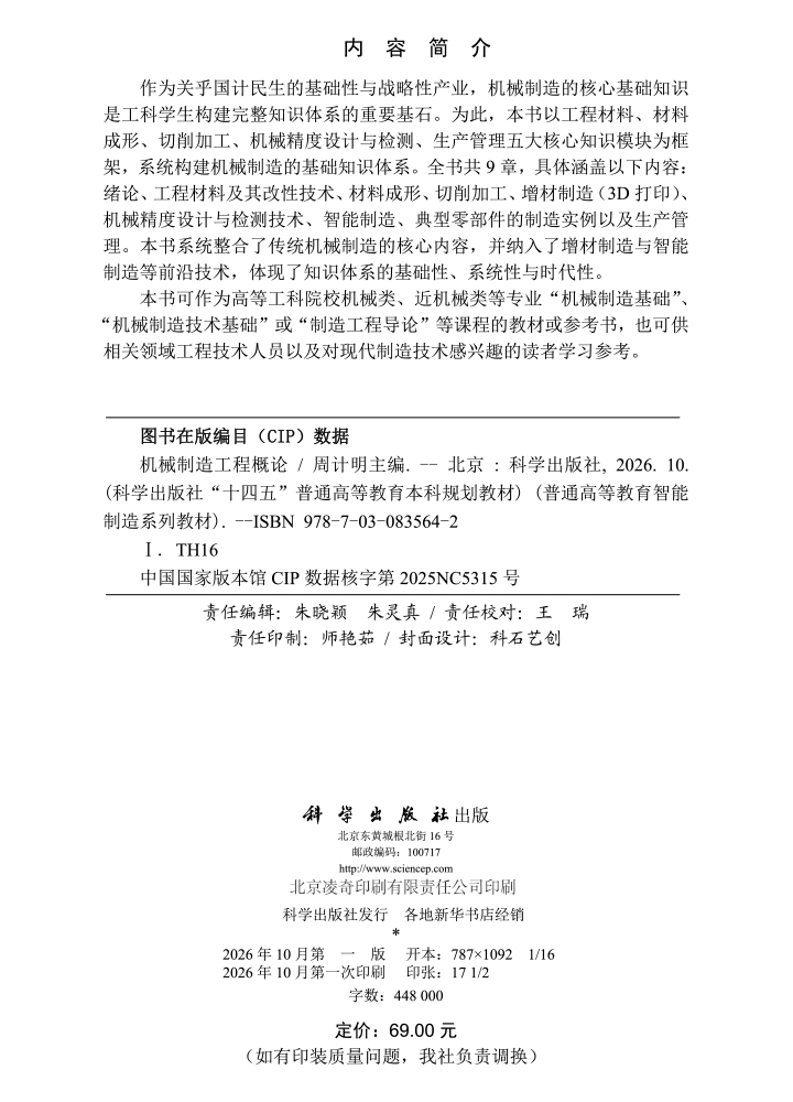 机械制造工程概论