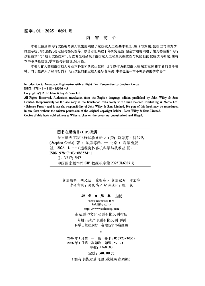 航空航天工程飞行试验导论