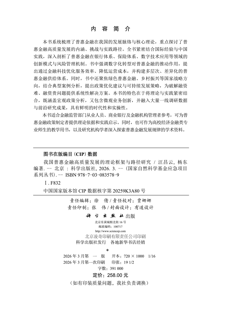 我国普惠金融高质量发展的理论框架与路径研究