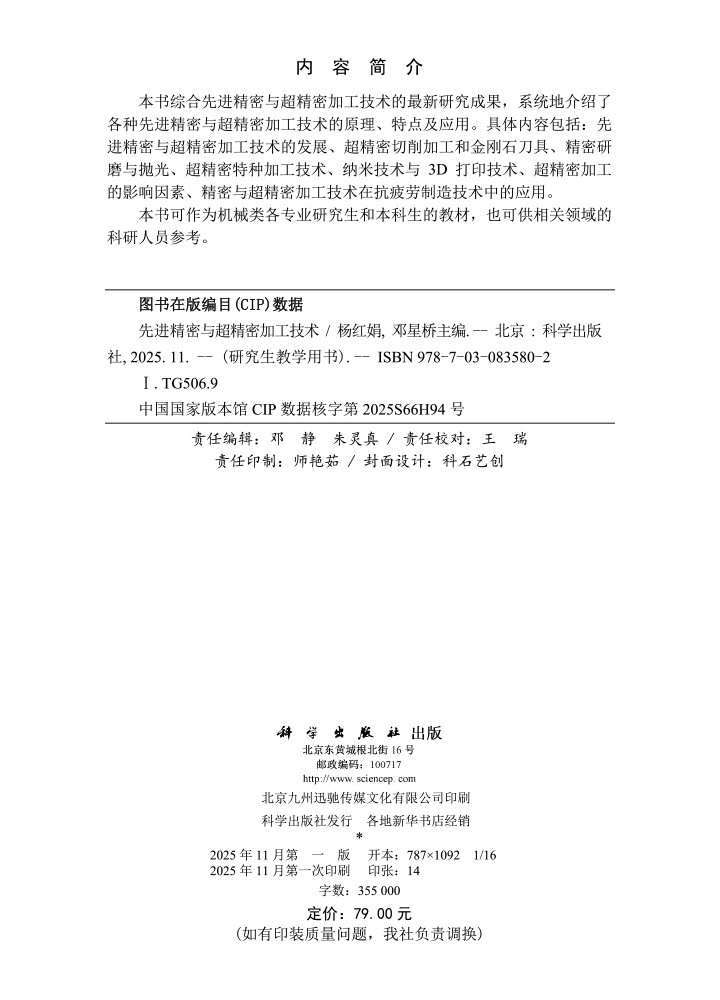 先进精密与超精密加工技术