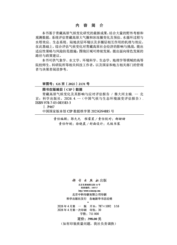 青藏高原气候变化及其影响与应对评估报告