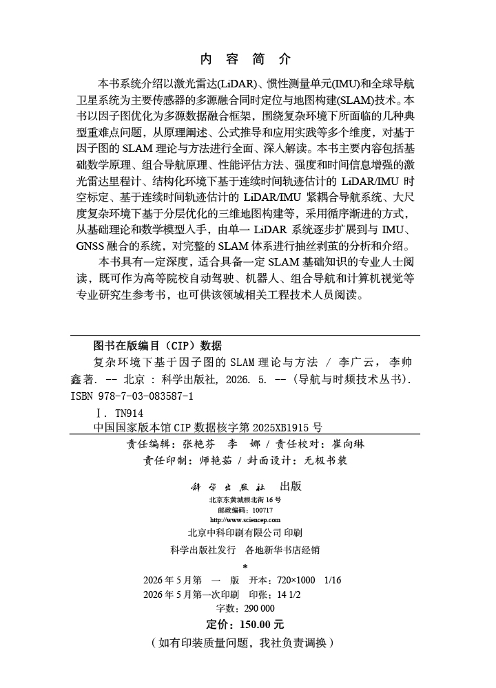 复杂环境下基于因子图的SLAM理论与方法