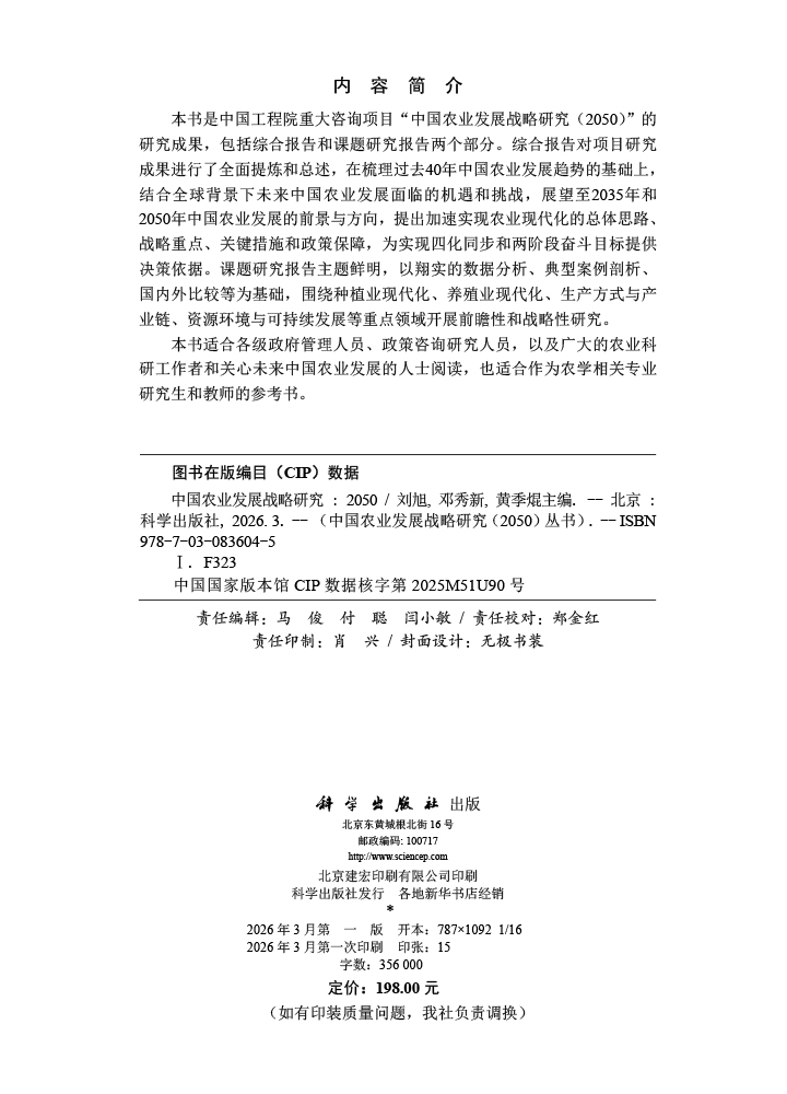 中国农业发展战略研究（2050）