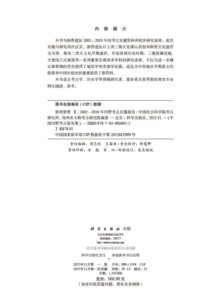 新密新砦（Ⅱ） ——2002～2010年田野考古发掘报告