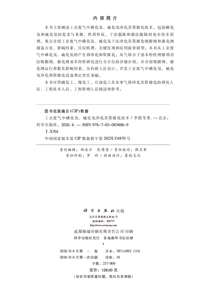 工业废气中磷化氢、硫化氢净化及资源化技术