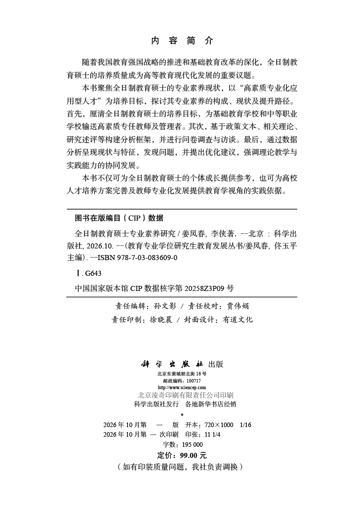 全日制教育硕士专业素养研究