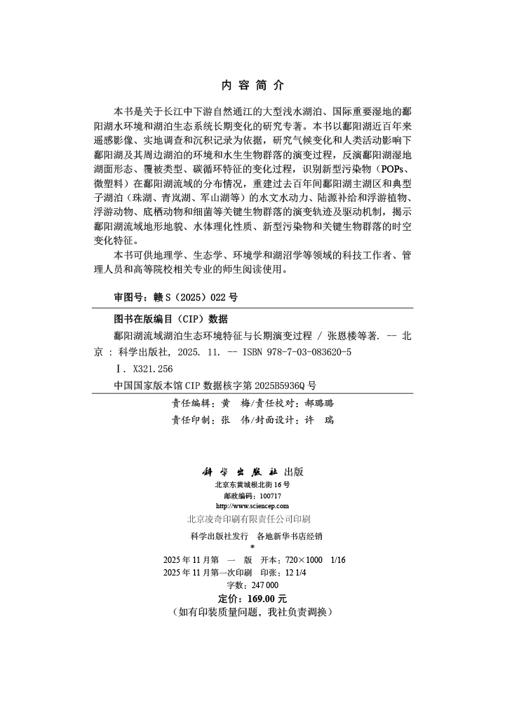 鄱阳湖流域湖泊生态环境特征与长期演变过程