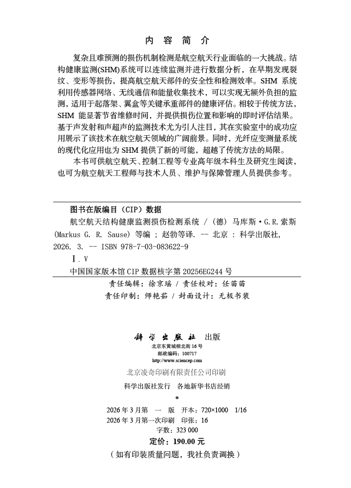 航空航天结构健康监测损伤检测系统