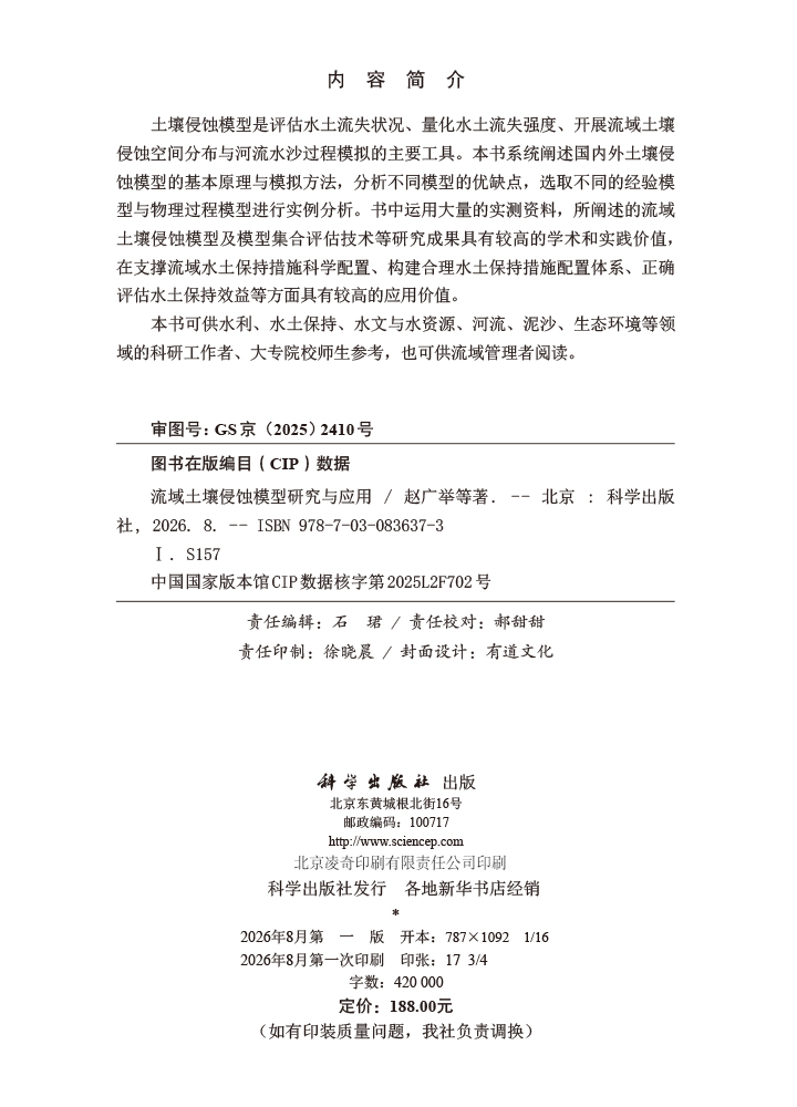 流域土壤侵蚀模型研究与应用