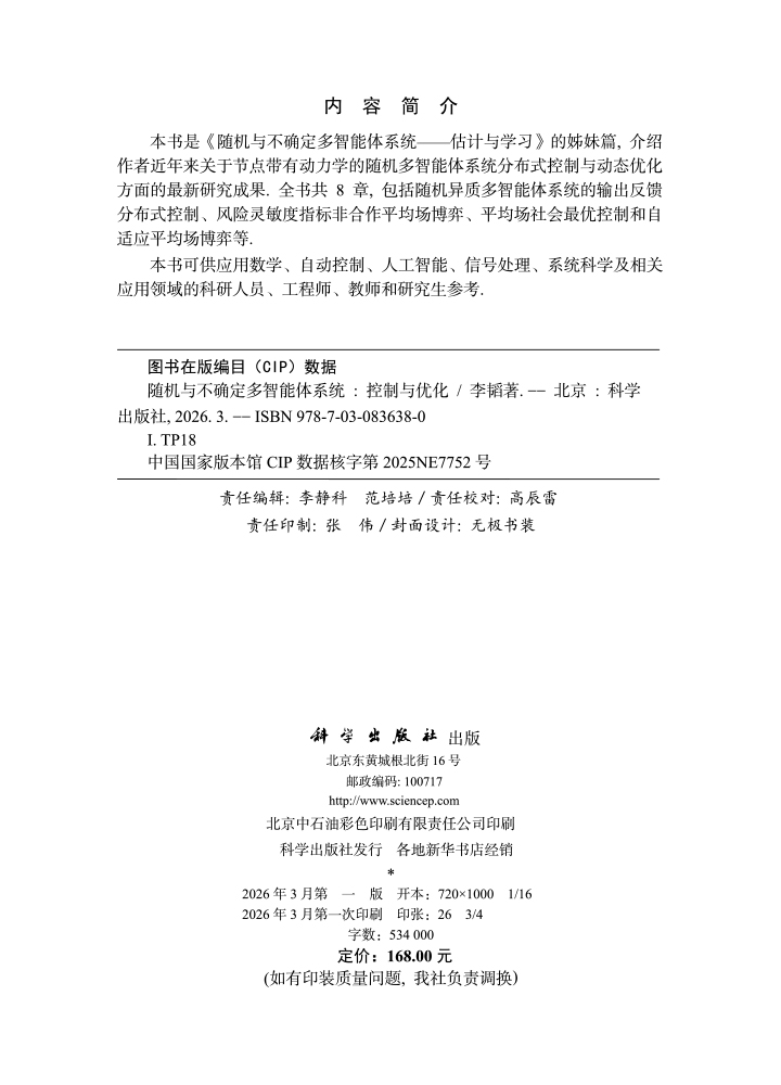 随机与不确定多智能体系统——控制与优化