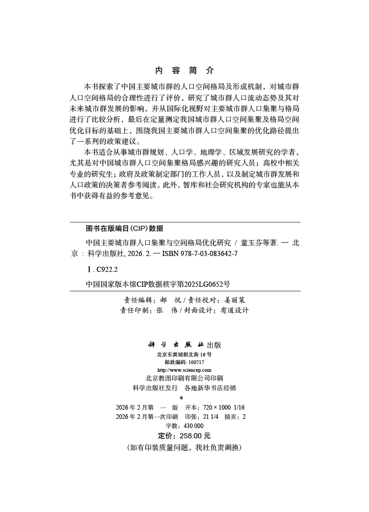 中国主要城市群人口集聚与空间格局优化研究