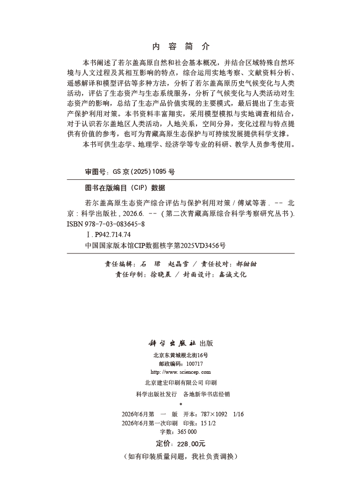 若尔盖高原生态资产综合评估与保护利用对策