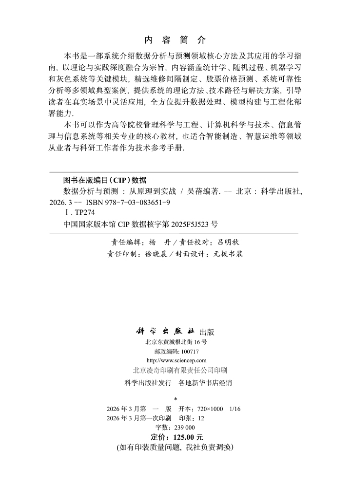 数据分析与预测：从原理到实战