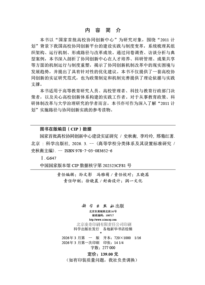 国家首批高校协同创新中心建设实证研究