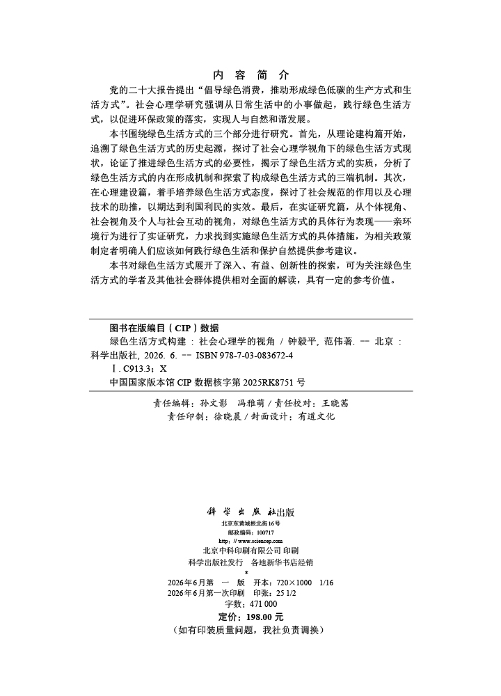 绿色生活方式构建：社会心理学的视角