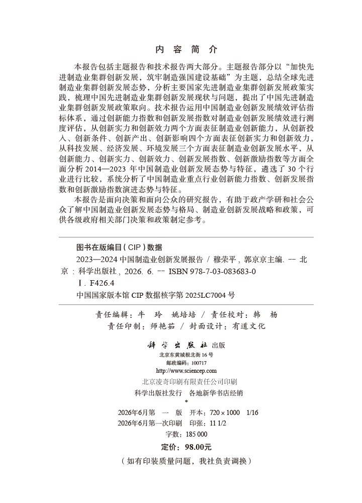 2023—2024中国制造业创新发展报告