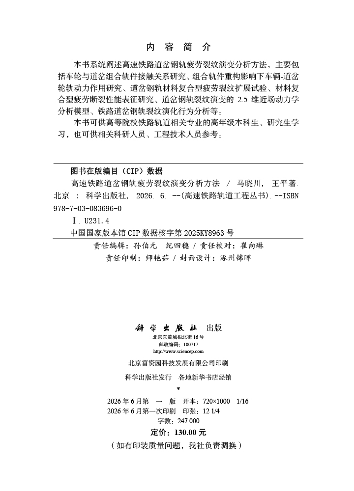 高速铁路道岔钢轨疲劳裂纹演变分析方法