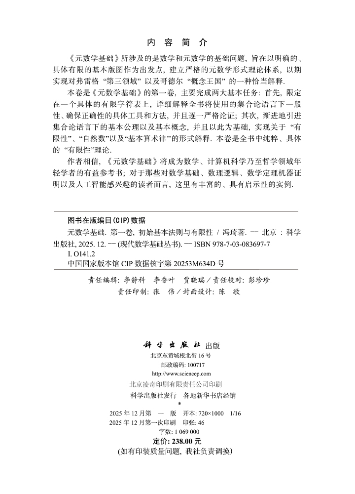 元数学基础（第一卷：初始基本法则与有限性）