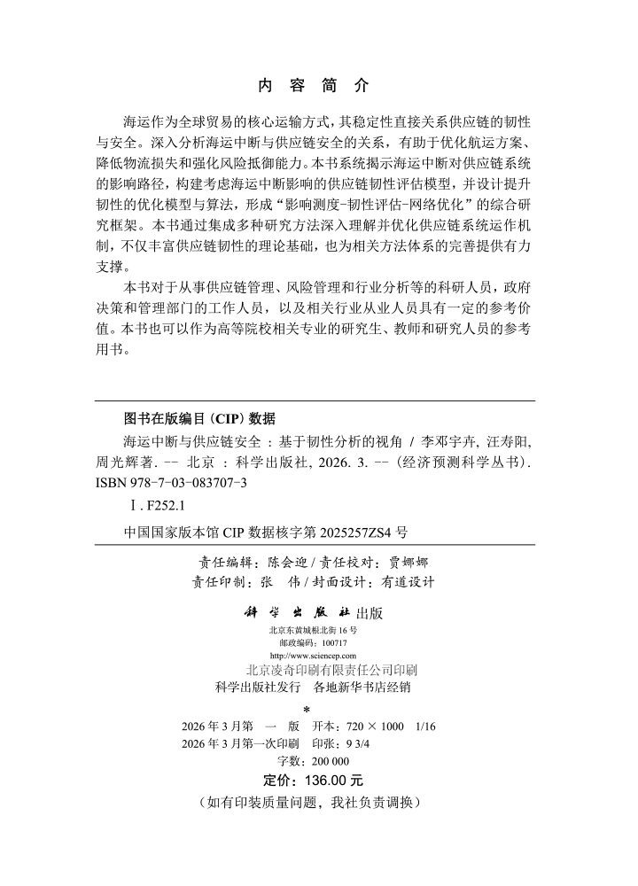 海运中断与供应链安全——基于韧性分析的视角