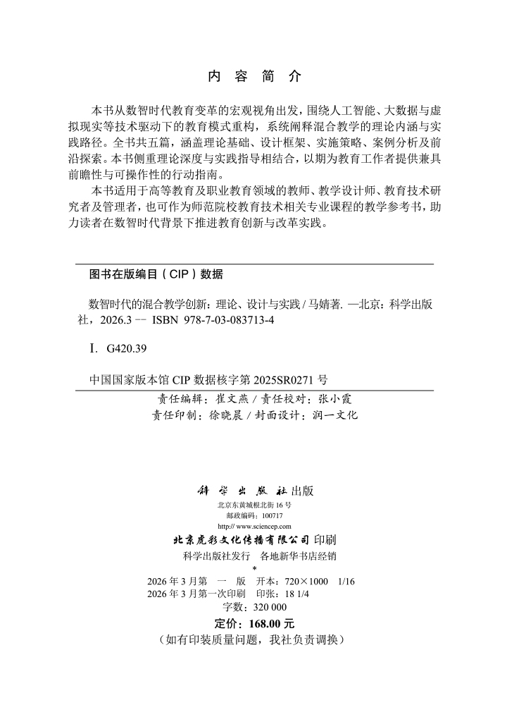 数智时代的混合教学创新：理论、设计与实践