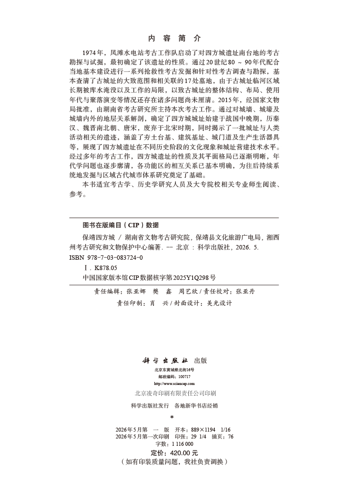 保靖四方城
