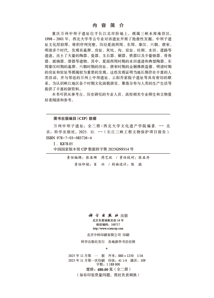 万州中坝子遗址（全二册）