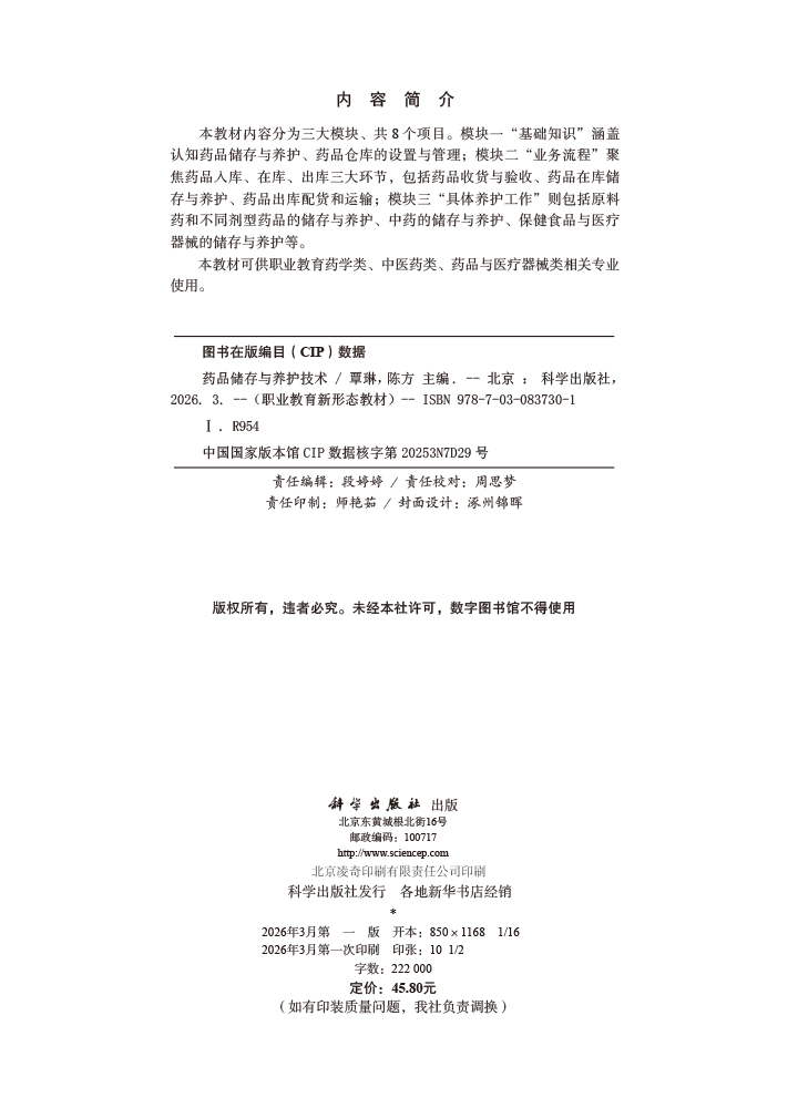 药品储存与养护技术