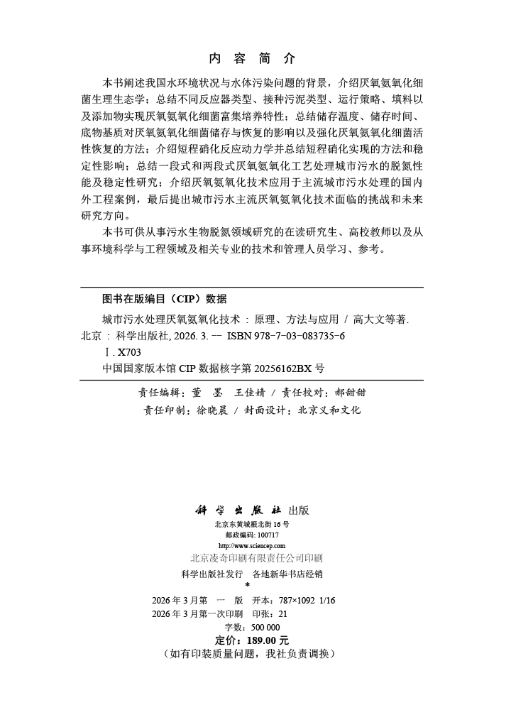 城市污水处理厌氧氨氧化技术：原理、方法与应用