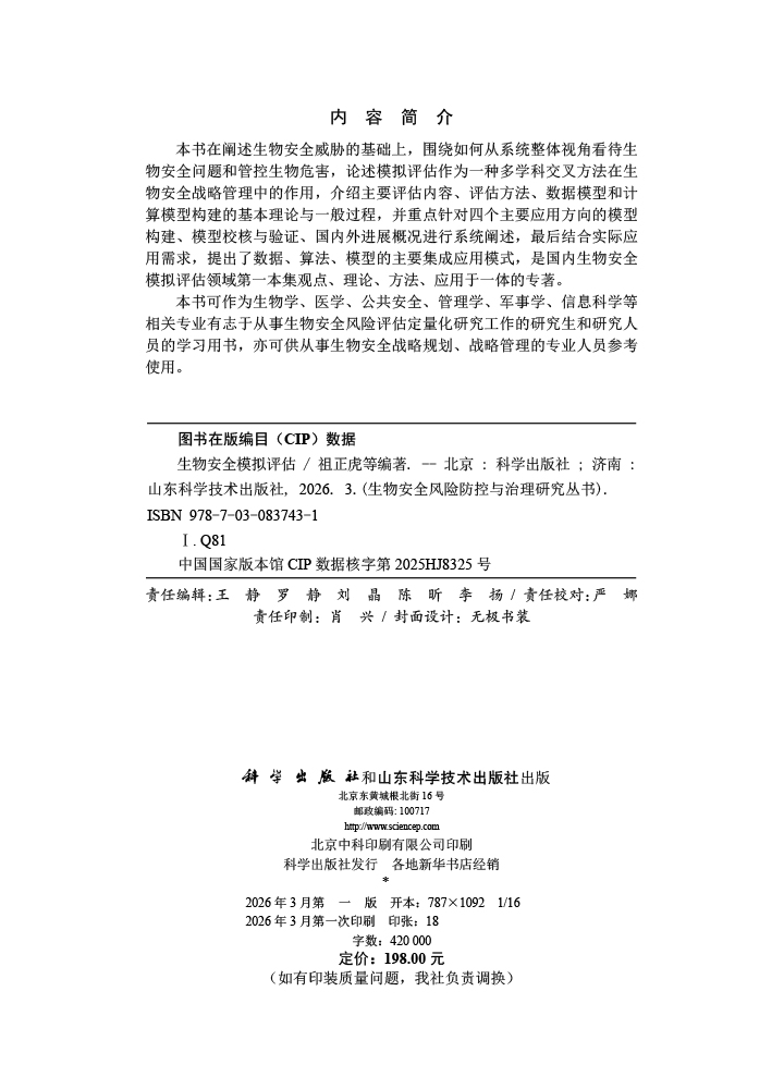 生物安全模拟评估