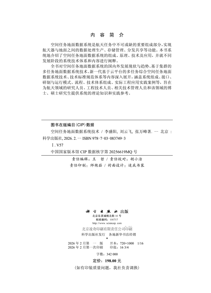 空间任务地面数据系统技术