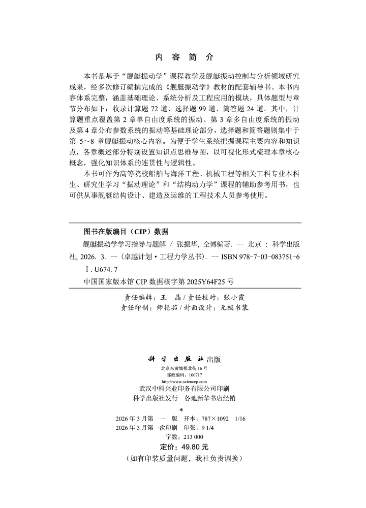 舰艇振动学学习指导与题解