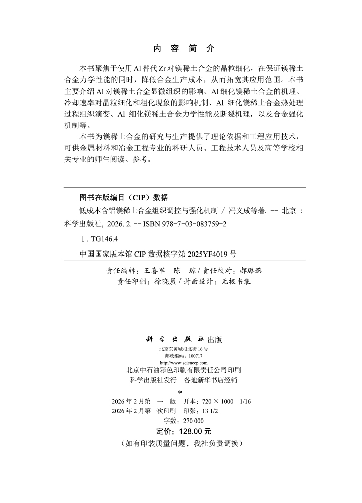 低成本含铝镁稀土合金组织调控与强化机制