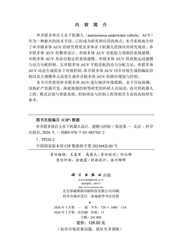 串并联多体自主水下机器人设计、建模与控制