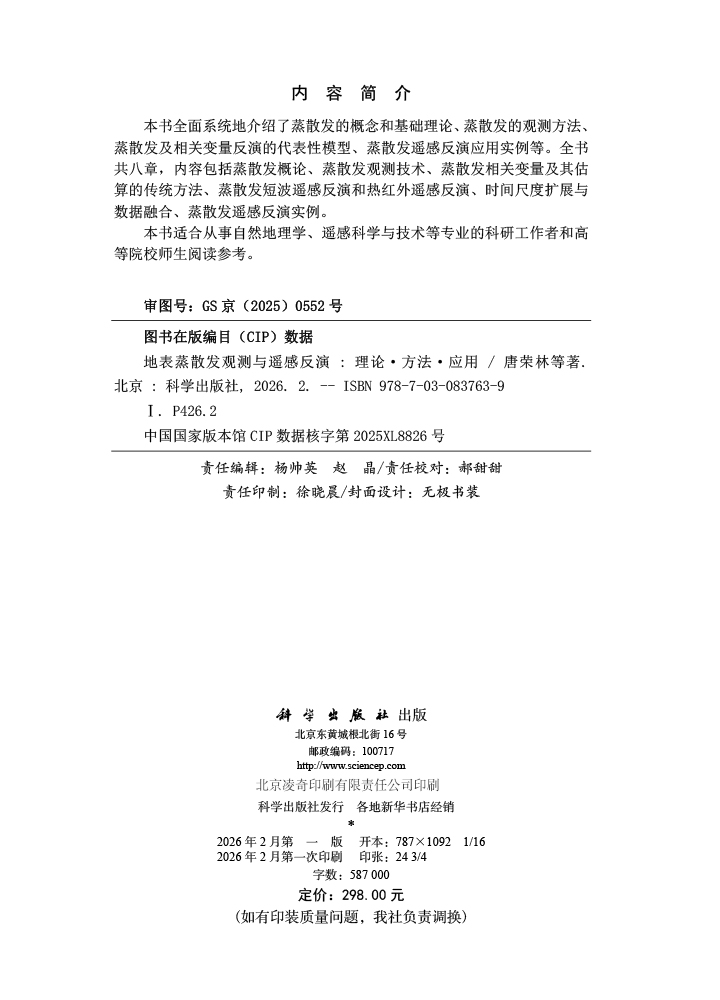 地表蒸散发观测与遥感反演 : 理论·方法·应用