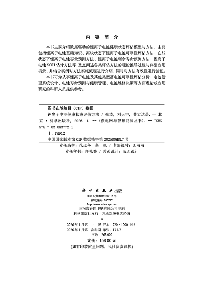 锂离子电池健康状态评估方法
