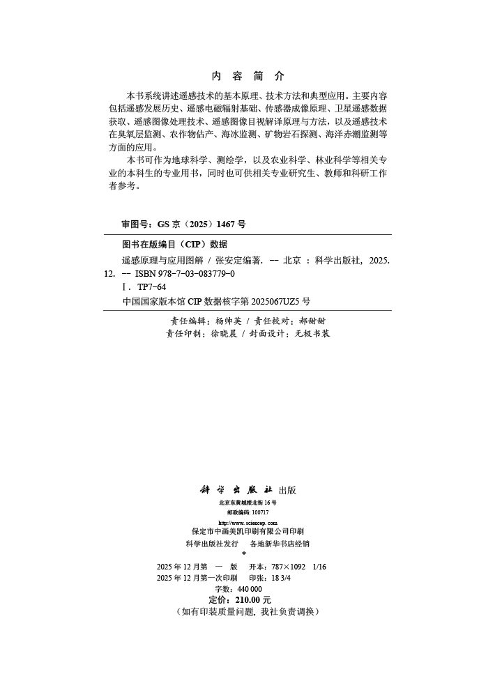 遥感原理与应用图解