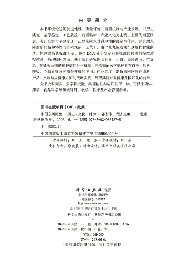 中国东阿阿胶 历史·文化·科学