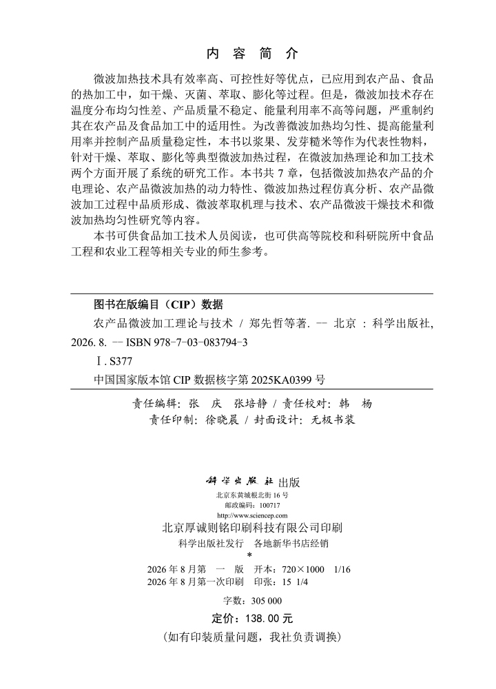 农产品微波加工理论与技术