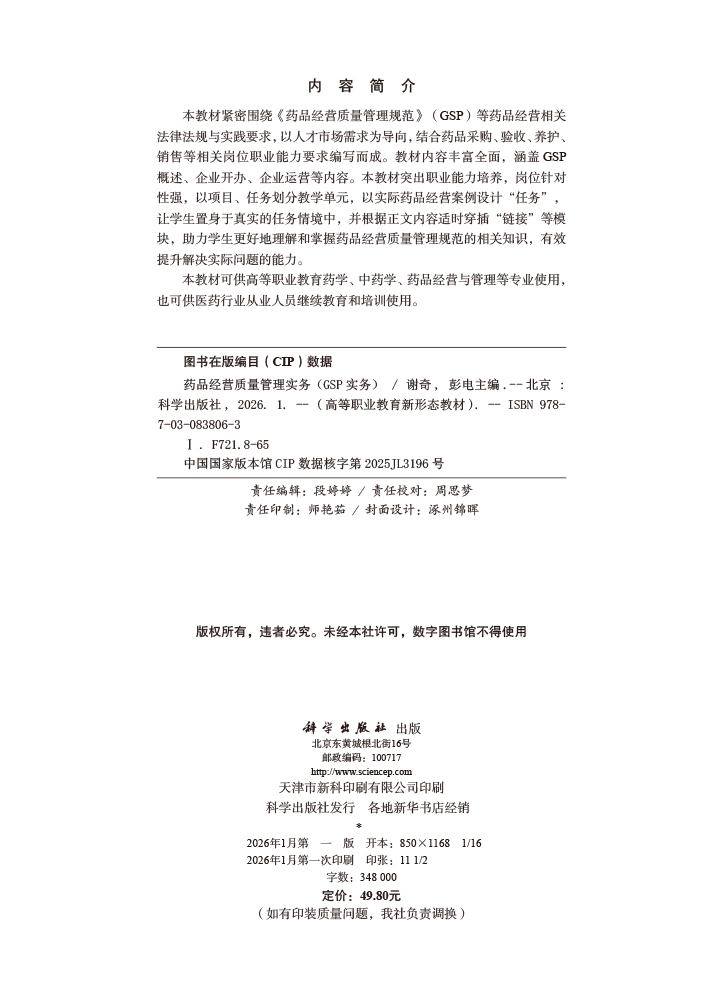 药品经营质量管理实务（GSP实务）