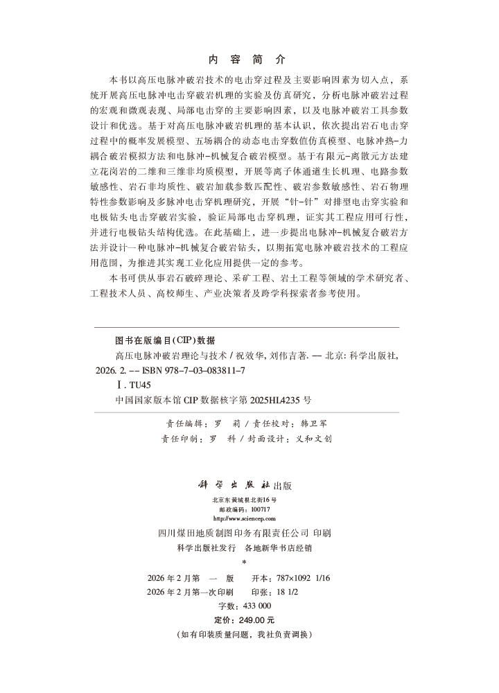 高压电脉冲破岩理论与技术