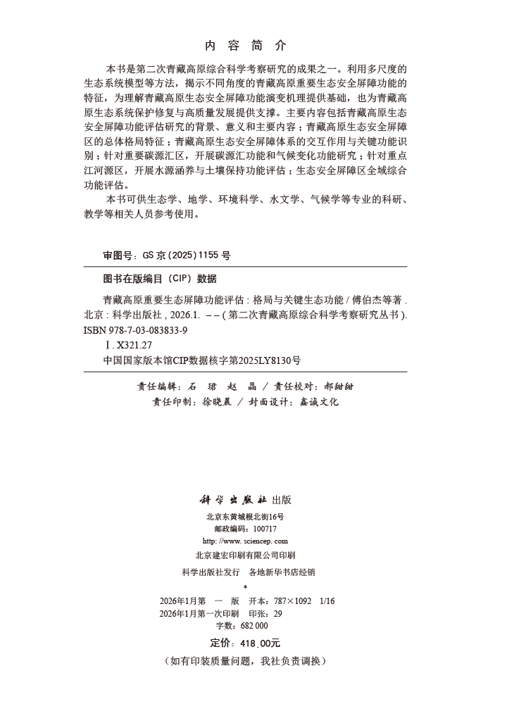 青藏高原重要生态屏障功能评估——格局与关键生态功能