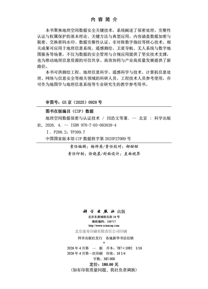 地理空间数据保密与认证技术