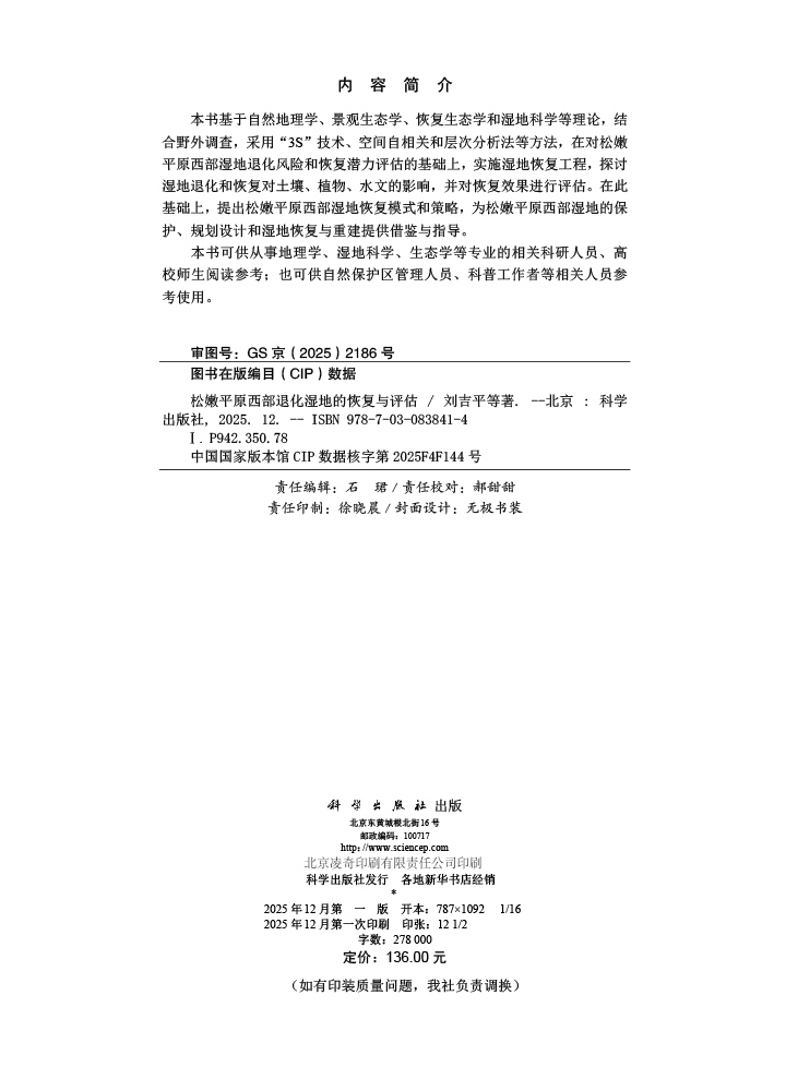 松嫩平原西部退化湿地的恢复与评估