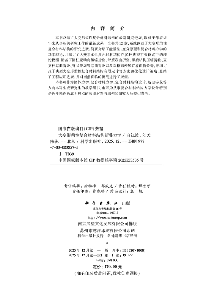 大变形柔性复合材料结构折叠力学